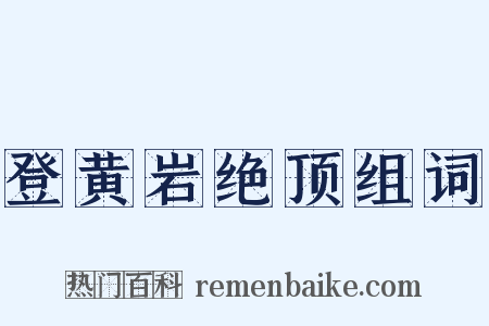 登黄岩绝顶组词是什么意思的图片